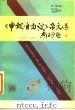 《申报·自由谈》杂文选  1932－1935（1987 PDF版）