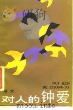 对人的钟爱（1987 PDF版）