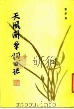 天风阁学词日记（1984 PDF版）