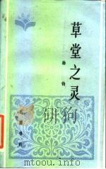 草堂之灵（1985 PDF版）