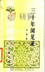 三十年闻见录（1985 PDF版）