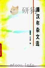 潘汉年杂文选 1986 PDF电子版封面 10151·889 陈漱渝,武在平编