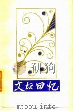 文坛回忆（1985 PDF版）