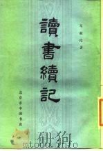 读书续记（1985 PDF版）