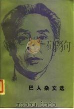 巴人杂文选 1985 PDF电子版封面 10019·3775 王任叔著;谷斯范编