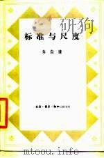 标准与尺度（1984 PDF版）