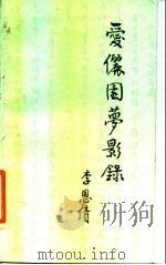 爱俪园梦影录（1984 PDF版）