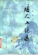唐人七绝选（1982 PDF版）