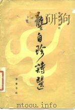 龚自珍诗选（1981 PDF版）