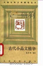 古代小品文精华 1992 PDF电子版封面 7020012140 赵庆培选注
