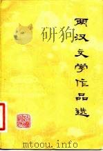 两汉文学作品选（1980 PDF版）