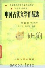 中国古代文学作品选  第4册  散文部分（1987 PDF版）