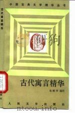 古代寓言精华（1992 PDF版）