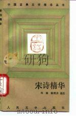 宋诗精华（1992 PDF版）