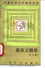 唐宋文精华（1992 PDF版）