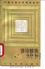清诗精华（1992 PDF版）
