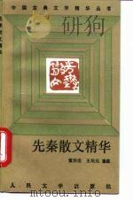 先秦散文精华（1992 PDF版）
