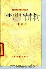 古代诗文总集选介 1985 PDF电子版封面 10186·557 张涤华编著