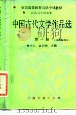 中国古代文学作品选 第1册 诗词曲部分 1987 PDF电子版封面 7532801574 徐中玉,金启华主编