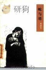 蛇与塔（1986 PDF版）