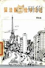 留法勤工俭学日记（1985 PDF版）