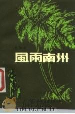 风雨南州（1984 PDF版）
