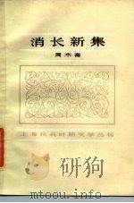 消长新集（1985 PDF版）