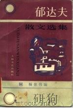 郁达夫散文选集（1985 PDF版）