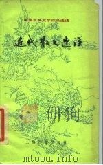 近代散文选注（1985 PDF版）