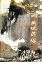 战地萍踪（1985 PDF版）