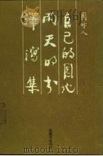 泽泻集（1987 PDF版）