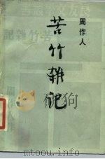 苦茶随笔  苦竹杂记（1987 PDF版）