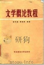 文学概论教程（1985 PDF版）