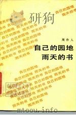 自己的园地  雨天的书（1988 PDF版）
