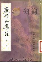 庾子山集注 1980 PDF电子版封面 10018·451 (北周)庾信撰;(清)倪璠注