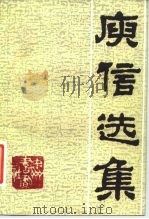 庾信选集 1983 PDF电子版封面 10219·33 (南北朝)庚信著;舒宝章选注