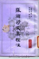 张衡诗文集校注 1986 PDF电子版封面 10186·636 (东汉)张衡著;张震泽校注