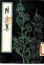陆云集（1988 PDF版）