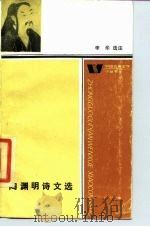 陶渊明诗文选（1987 PDF版）