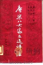 唐宋八大家文选评注（1985 PDF版）