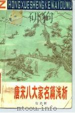唐宋八大家名篇浅析（1983 PDF版）