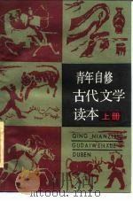 青年自修古代文学读本  上（1985 PDF版）