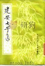 建安七子集（1989 PDF版）