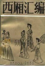 西厢汇编 1987 PDF电子版封面 753290038X 霍松林编
