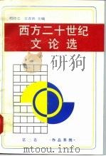 西方二十世纪文论选  第2卷  作品系统（1989 PDF版）