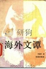 海外文谭（1986 PDF版）