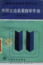 外国文论名著自学手册（1985 PDF版）