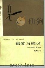 借鉴与探讨  外国文学部分（1985 PDF版）
