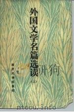 外国文学名篇选读  上（1985 PDF版）