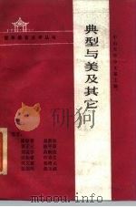 典型与美及其它（1985 PDF版）
